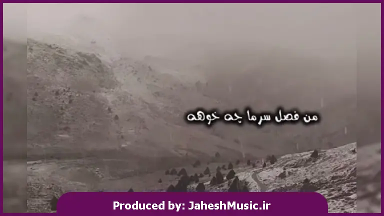 دانلود آهنگ من فصل سرما چه خوهه وا تو بگردی من برف از 